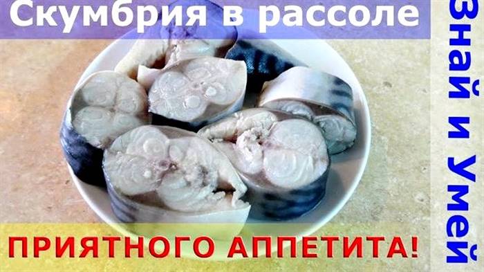 Як посолити скумбрію в домашніх умовах смачно в розсолі згинається, звисають хвіст