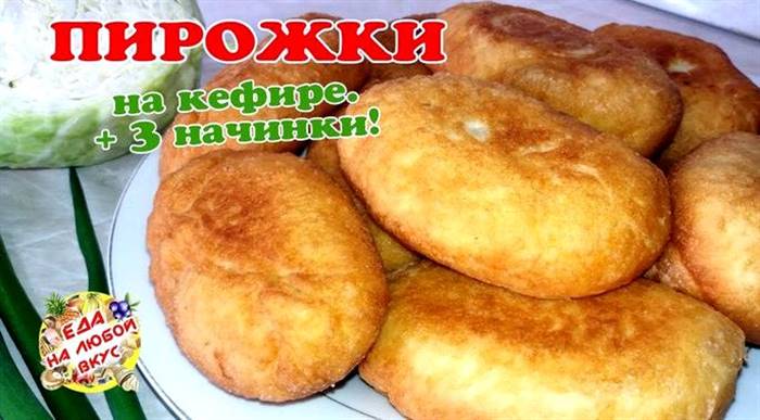 Смажені пиріжки на кефірі з дріжджами За бажання можна
